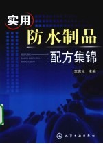 实用防水制品配方集锦