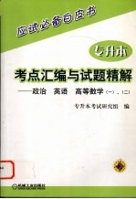 专升本考点汇编与试题精解 政治、英语、高等数学(一)、(二)