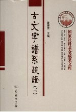 古文字谱系疏证 3