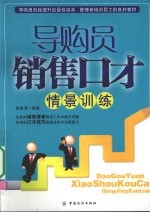 导购员销售口才情景训练