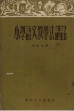 小学语文教学法讲话