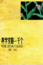 科学实验一千个 旱粮