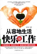 从容地生活 快乐地工作
