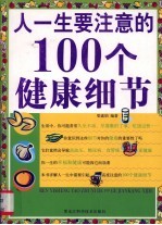 人一生要注意的100个健康细节