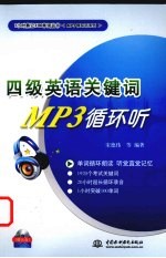 四级英语关键词MP3循环听