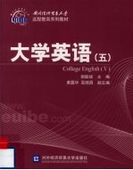 大学英语:五