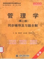 《管理学(第2版)》同步辅导及习题全解
