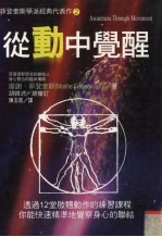从动中觉醒 菲登奎斯学派经典代表作 2