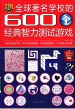 全球著名学校的600个经典智力测试游戏