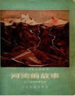 河流的故事