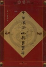中华汉语工具书书库 第48册 雅书部