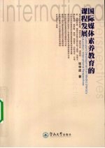 国际媒体素养教育的课程发展