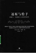 还原与给予 胡塞尔海德格尔与现象学研究