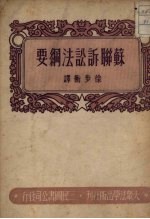 苏联诉讼法纲要