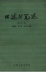 口述与笔述