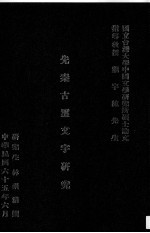 先秦古玺文字研究
