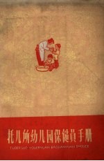托儿所幼儿园保健员手册