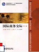 国际商务交际 第2版