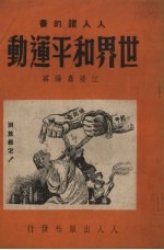 世界和平运动