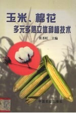 玉米、棉花多元多熟立体种植技术