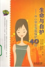 生命与自护-中小学自我保护40招