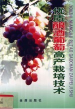 优质酿酒葡萄高产栽培技术
