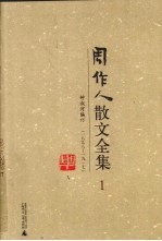 周作人散文全集 1