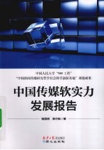 中国传媒软实力发展报告 传媒软实力的构建与评测方法
