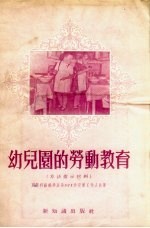 幼儿园的劳动教育 方法指示材料