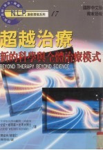 超越治疗 新的科学与全体治疗模式