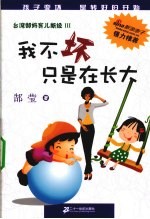 我不坏只是在长大