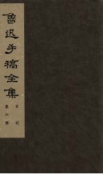 鲁迅手稿全集 日记 第6册