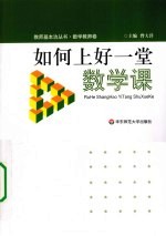 如何上好一堂数学课