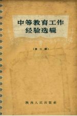 中等教育工作经验选辑 第2辑 数学理化生物教学部分