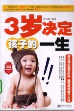 3岁决定孩子的一生