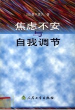 焦虑不安与自我调节