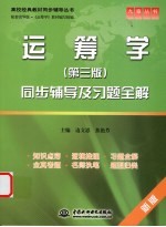 《运筹学 第3版》同步辅导及习题全解