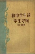 和中学生谈学生守则