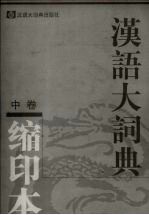 汉语大词典 缩印本 中