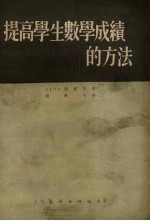 提高学生数学成绩的方法