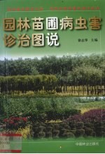 园林苗圃病虫害诊治图说