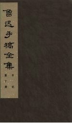 鲁迅手稿全集 日记 第10册