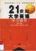 21世纪大学英语学习辅导 第3册