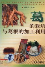 葛的栽培与葛根的加工利用
