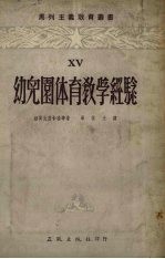 幼儿园体育教学经验