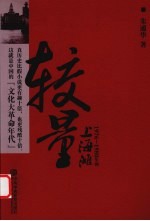 较量 1976-1980年的上海滩