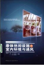 康体休闲设施的室内环境与通风
