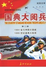 国典大阅兵 第2部