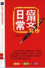 日常应用文写作 方法+技巧+范例