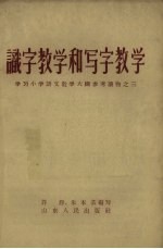 识字教学和写字教学